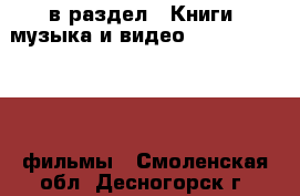  в раздел : Книги, музыка и видео » DVD, Blue Ray, фильмы . Смоленская обл.,Десногорск г.